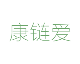 康链爱