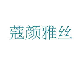 蔻颜雅丝