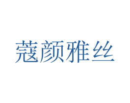 蔻颜雅丝