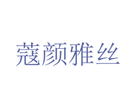 蔻颜雅丝