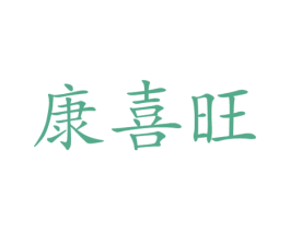 康喜旺
