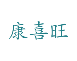 康喜旺