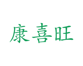 康喜旺