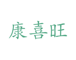 康喜旺