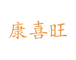 康喜旺