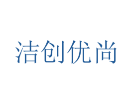 洁创优尚