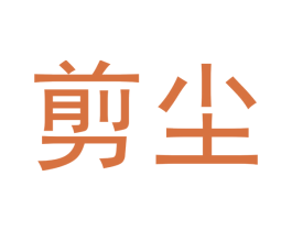 剪尘