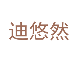 迪悠然