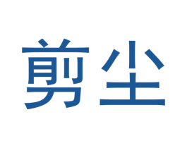 剪尘