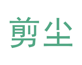剪尘