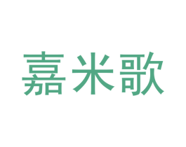 嘉米歌