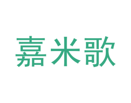 嘉米歌