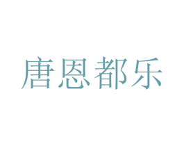唐恩都乐