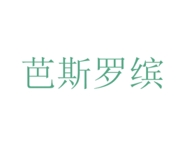 芭斯罗缤