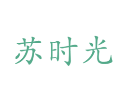 苏时光