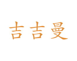 吉吉曼