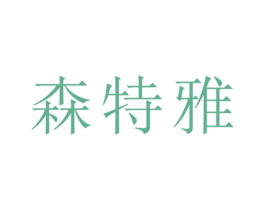 森特雅