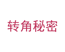 转角秘密