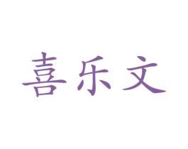 喜乐文