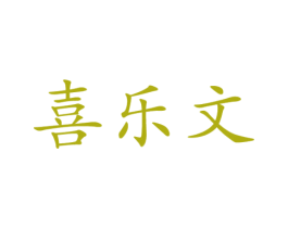 喜乐文
