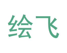 绘飞