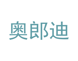 奥郎迪