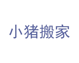 小猪搬家