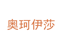 奥珂伊莎