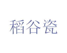 稻谷瓷