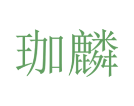 珈麟