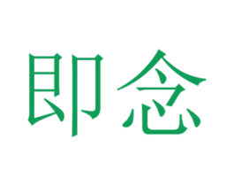 即念
