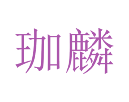 珈麟