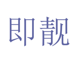即靓