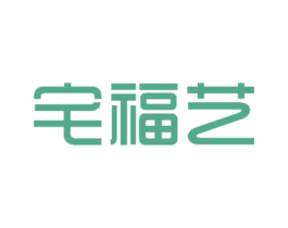 宅福艺