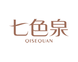 七色泉