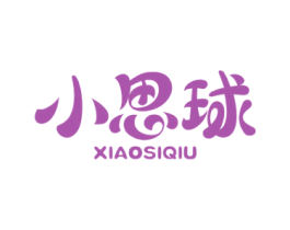 小思球