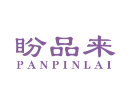 盼品来