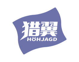 猎翼 HOHJAGD