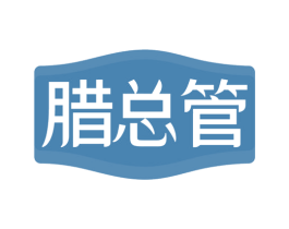 腊总管