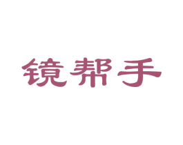 镜帮手