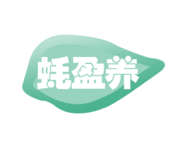 蚝盈养