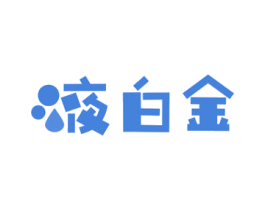 液白金