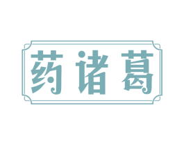 药诸葛