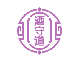 酒守道