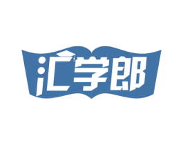 汇学郎