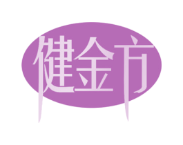 健金方