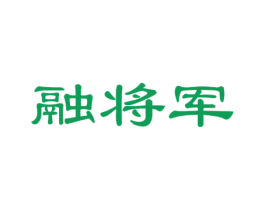 融将军