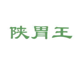 陕胃王