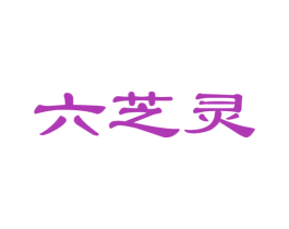 六芝灵