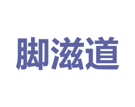 脚滋道